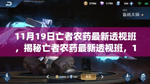揭秘11月19日亡者農藥透視班更新背后的秘密與魅力