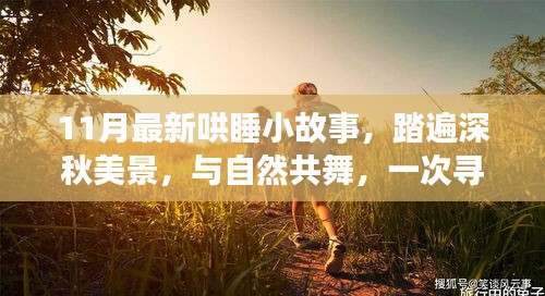深秋心靈之旅,與自然共舞的小故事,尋找心靈平靜的奇妙旅行