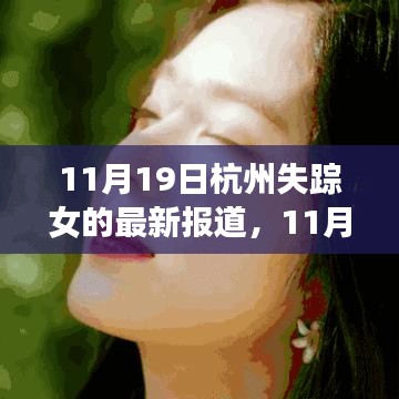 失蹤女歸來(lái)，杭州的力量與成長(zhǎng)旋律