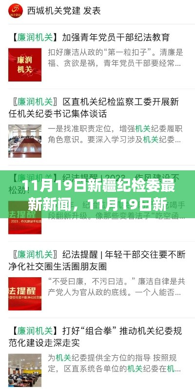 新疆紀(jì)檢委最新動態(tài),深化監(jiān)督執(zhí)紀(jì),推動全面從嚴治黨縱深發(fā)展