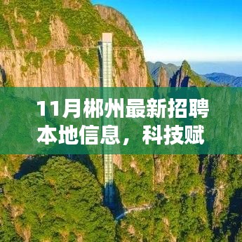 科技賦能新時代招聘,郴州最新招聘信息匯總