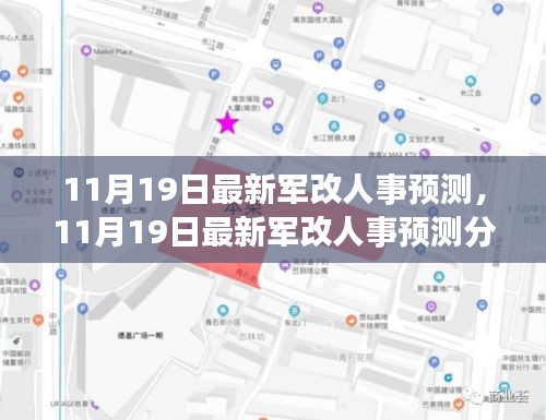 11月19日最新軍改人事預測及分析,多方觀點碰撞與個人立場闡述