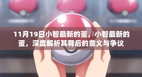 小智最新蛋的背后意義與爭議深度解析