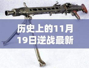 歷史上的11月19日逆戰最新槍支揭秘,評測、特性與競品對比全解析
