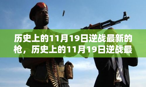 歷史上的11月19日逆戰最新槍支揭秘,評測、特性與競品對比全解析