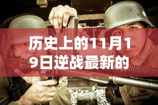 歷史上的11月19日逆戰最新槍支揭秘,評測、特性與競品對比全解析