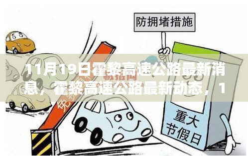 霍黎高速公路里程碑時刻,最新動態與進展(11月19日更新)