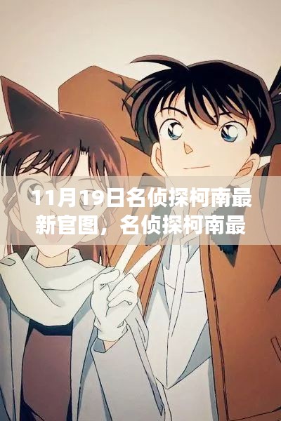 名偵探柯南最新官圖揭秘,變化中的學習,構筑自信與成就感的魔法鑰匙