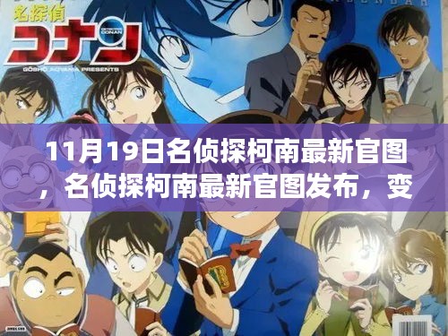 名偵探柯南最新官圖揭秘,變化中的學習,構筑自信與成就感的魔法鑰匙