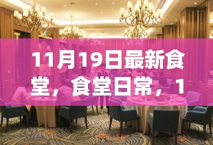 11月19日食堂日常,溫馨聚餐時光