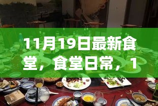 11月19日食堂日常,溫馨聚餐時(shí)光