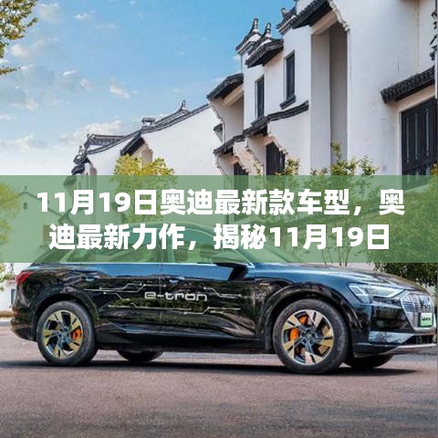 揭秘全新奧迪車型魅力,11月19日奧迪最新力作的震撼發布!