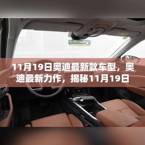 揭秘全新奧迪車型魅力,11月19日奧迪最新力作的震撼發布!
