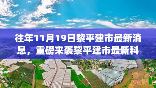 黎平建市最新科技產(chǎn)品發(fā)布,引領(lǐng)未來(lái)生活的高科技新品重磅來(lái)襲