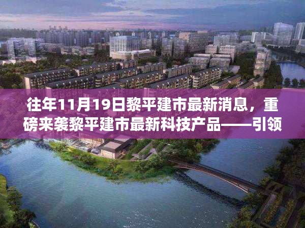 黎平建市最新科技產(chǎn)品發(fā)布,引領(lǐng)未來(lái)生活的高科技新品重磅來(lái)襲