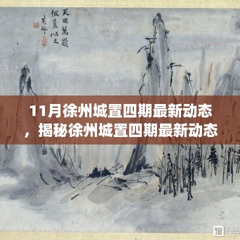 揭秘徐州城置四期最新動態,深度解讀三大要點及最新進展