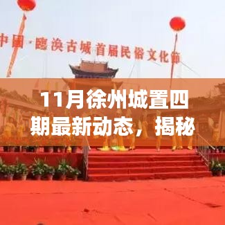 揭秘徐州城置四期最新動(dòng)態(tài),深度解讀三大要點(diǎn)及最新進(jìn)展