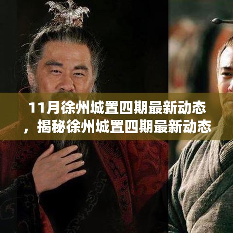 揭秘徐州城置四期最新動(dòng)態(tài),深度解讀三大要點(diǎn)及最新進(jìn)展