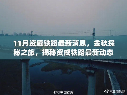 金秋探秘之旅,資威鐵路最新動態揭秘,啟程心靈寧靜之旅