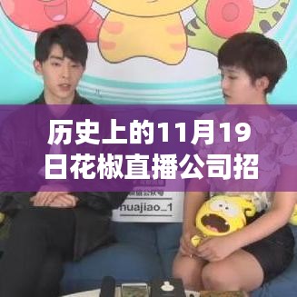 花椒直播公司招聘活動(dòng)深度解析,歷史回顧、最新招聘與全面評(píng)測(cè)