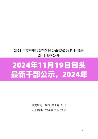 2024年包頭市干部公示公告詳解,最新干部名單公布