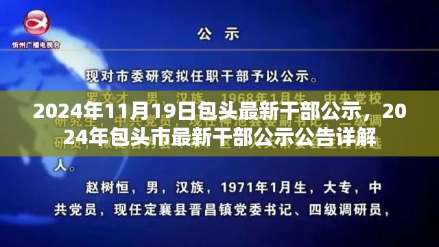 2024年包頭市干部公示公告詳解,最新干部名單公布