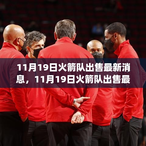 火箭隊出售最新消息,變化帶來成長,自信鑄就輝煌