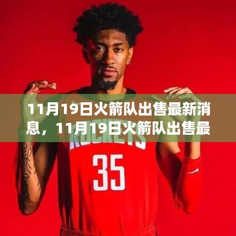 火箭隊(duì)出售最新消息,變化帶來(lái)成長(zhǎng),自信鑄就輝煌