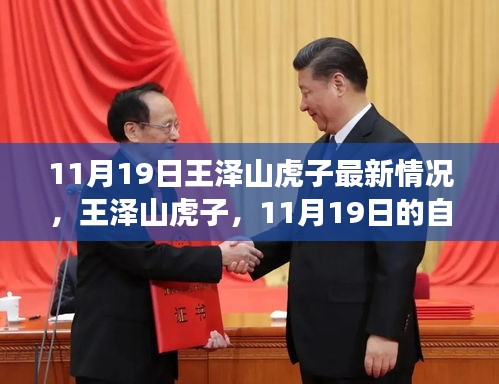 王澤山虎子11月19日自然秘境探險之旅,追尋內心寧靜與歡笑