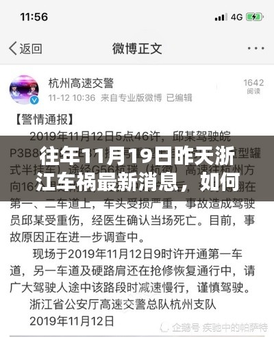 往年11月19日浙江車禍最新消息揭秘,獲取事故信息的全面步驟指南