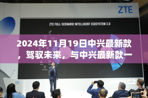 中興最新款手機,駕馭未來,展翅翱翔成就夢想新篇章