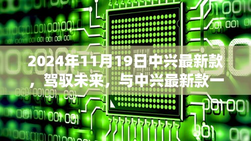 中興最新款手機,駕馭未來,展翅翱翔成就夢想新篇章