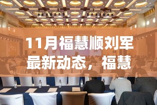 福慧順劉軍聚焦創新與發展,引領行業新動態,十一月最新進展揭秘