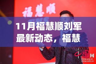 福慧順劉軍聚焦創新與發展,引領行業新動態,十一月最新進展揭秘