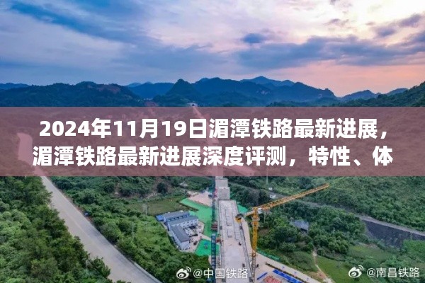 湄潭鐵路最新進展報告,深度評測、用戶體驗與競品對比分析(2024年11月19日)