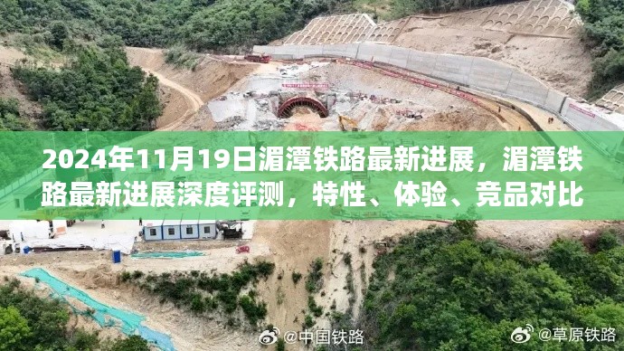 湄潭鐵路最新進展報告,深度評測、用戶體驗與競品對比分析(2024年11月19日)