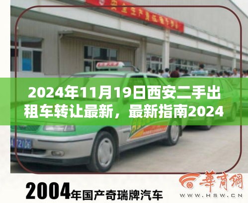 最新指南,2024年西安二手出租車轉(zhuǎn)讓全流程詳解,從入門到精通
