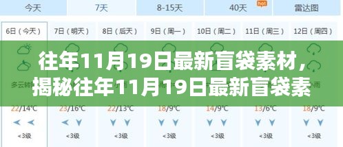 揭秘往年11月19日最新盲袋素材,時尚創(chuàng)意與實(shí)用完美結(jié)合!