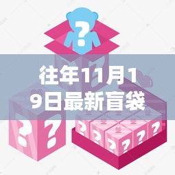 揭秘往年11月19日最新盲袋素材,時尚創意與實用完美結合!