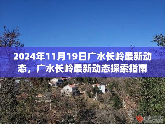 廣水長嶺最新動態探索,任務操作詳解與指南(2024年11月19日)
