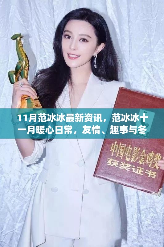 范冰冰十一月暖心日常，友情、趣事與冬日暖陽的最新資訊