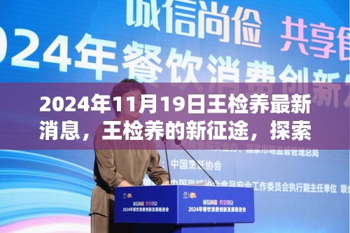 王檢養(yǎng)新征途探索自然美景,尋找心靈凈土的最新消息(2024年11月19日)