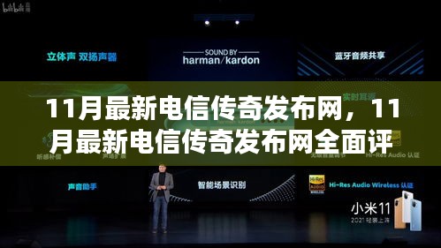 最新電信傳奇發布網全面評測與介紹