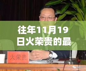 火榮貴最新消息揭秘,蹤跡追蹤與小巷深處的風味奇遇