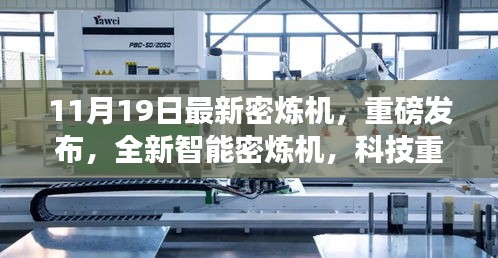 全新智能密煉機重磅發布,科技重塑材料世界,高效便捷體驗引領未來