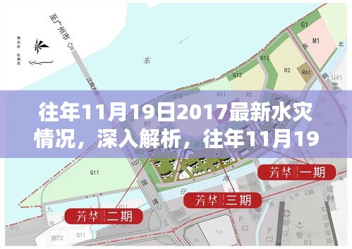 深入解析與回顧評估,往年11月19日2017水災情況全面梳理