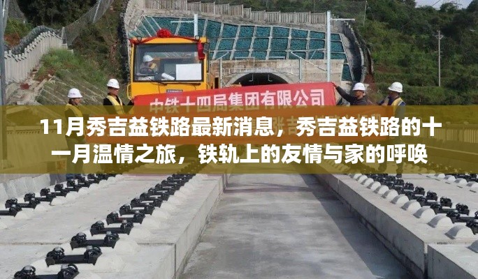 秀吉益鐵路十一月最新動態,鐵軌上的溫情之旅與家的呼喚