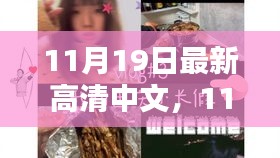 11月19日高清日常,溫情與歡笑的瞬間