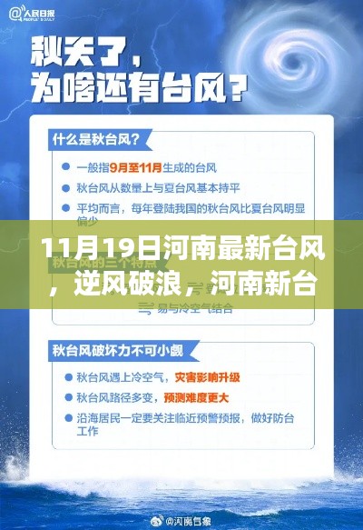 河南新臺風中的逆風破浪勵志故事,11月19日最新動態