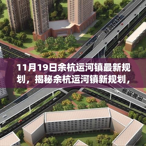 余杭運河鎮未來藍圖展望,最新規劃揭秘與發展展望(11月19日更新)